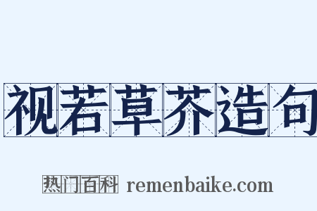 视若草芥造句是什么意思的图片